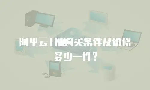 阿里云T恤购买条件及价格多少一件？