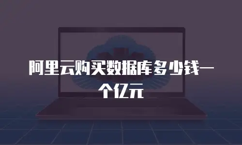 阿里云购买数据库多少钱一个亿元