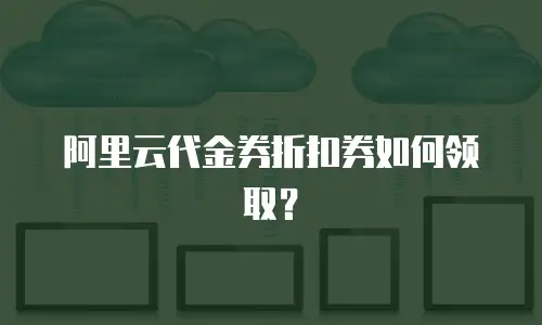 阿里云代金券折扣券如何领取？