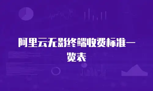 阿里云无影终端收费标准一览表
