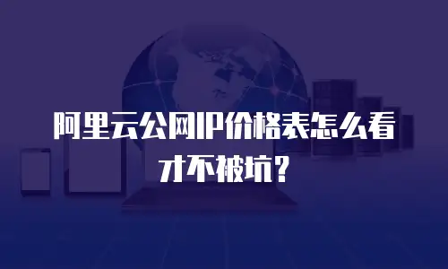 阿里云公网IP价格表怎么看才不被坑？