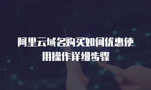 阿里云域名购买如何优惠使用操作详细步骤