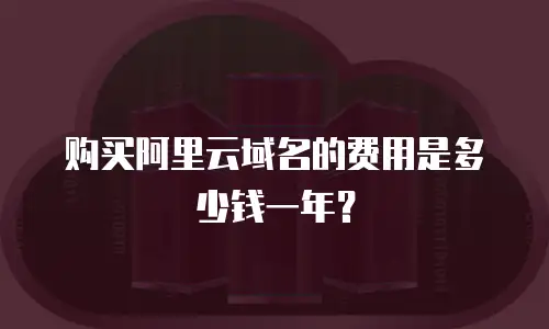 购买阿里云域名的费用是多少钱一年？