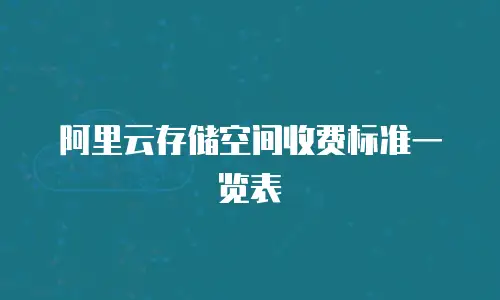 阿里云存储空间收费标准一览表
