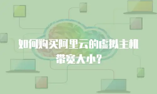 如何购买阿里云的虚拟主机带宽大小？