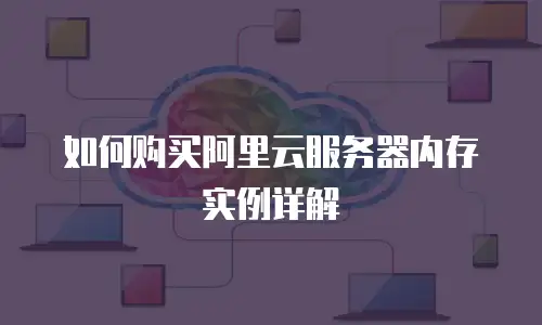 如何购买阿里云服务器内存实例详解