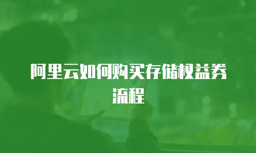 阿里云如何购买存储权益券流程