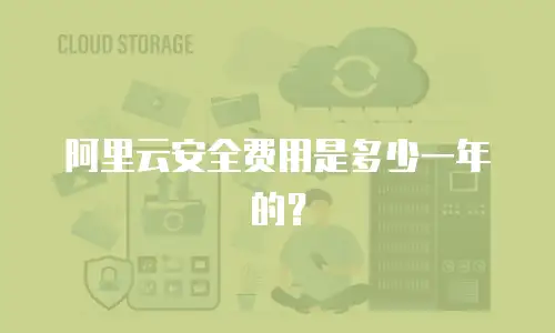 阿里云安全费用是多少一年的？