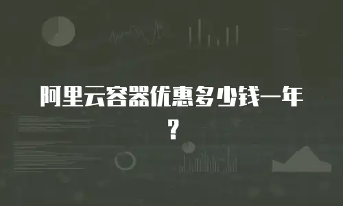 阿里云容器优惠多少钱一年？