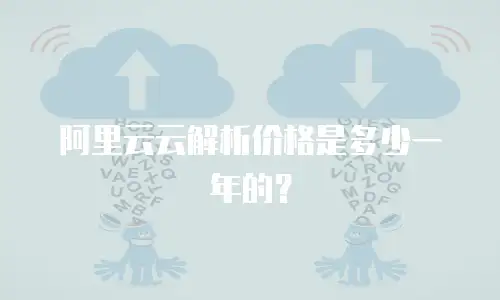 阿里云云解析价格是多少一年的？