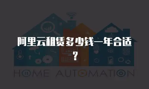 阿里云租赁多少钱一年合适？