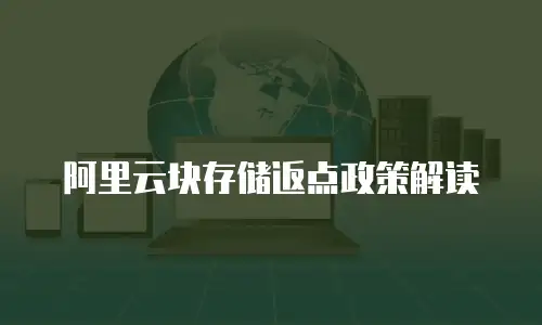 阿里云块存储返点政策解读
