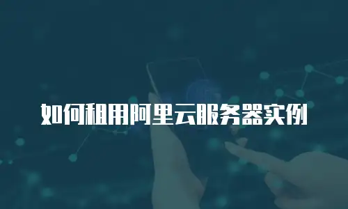 如何租用阿里云服务器实例