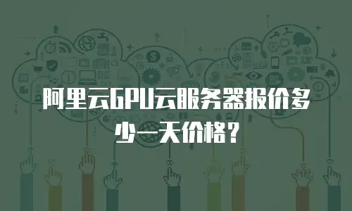 阿里云GPU云服务器报价多少一天价格？