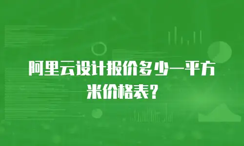 阿里云设计报价多少一平方米价格表？