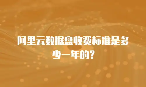 阿里云数据盘收费标准是多少一年的？