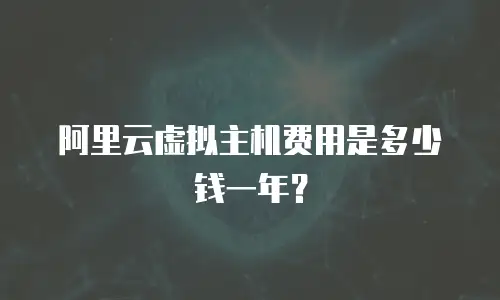 阿里云虚拟主机费用是多少钱一年？
