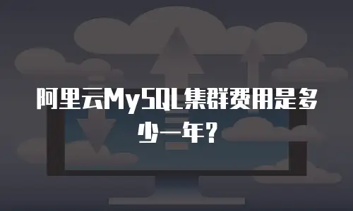 阿里云MySQL集群费用是多少一年？