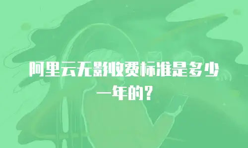 阿里云无影收费标准是多少一年的？