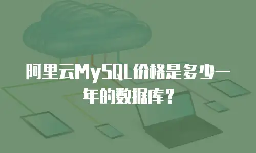 阿里云MySQL价格是多少一年的数据库？