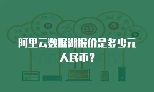 阿里云数据湖报价是多少元人民币？