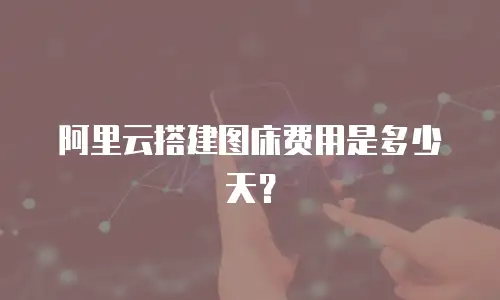 阿里云搭建图床费用是多少天？
