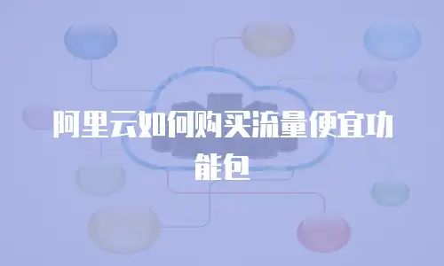 阿里云如何购买流量便宜功能包