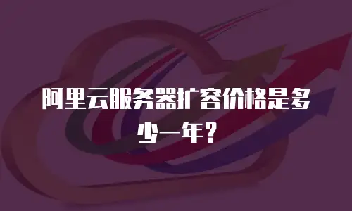 阿里云服务器扩容价格是多少一年？