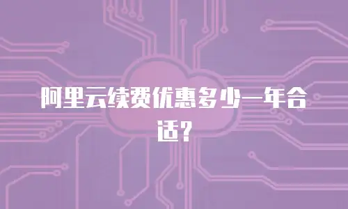 阿里云续费优惠多少一年合适？