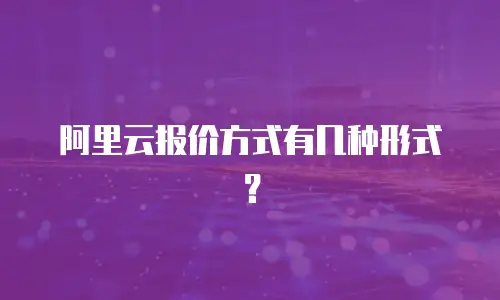 阿里云报价方式有几种形式？