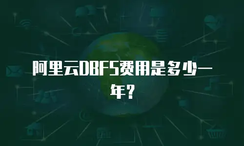 阿里云DBFS费用是多少一年？