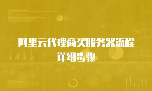 阿里云代理商买服务器流程详细步骤
