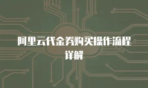 阿里云代金券购买操作流程详解