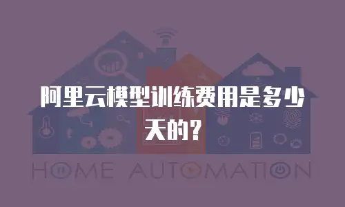 阿里云模型训练费用是多少天的？