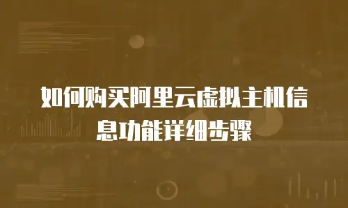 如何购买阿里云虚拟主机信息功能详细步骤