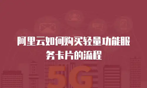 阿里云如何购买轻量功能服务卡片的流程
