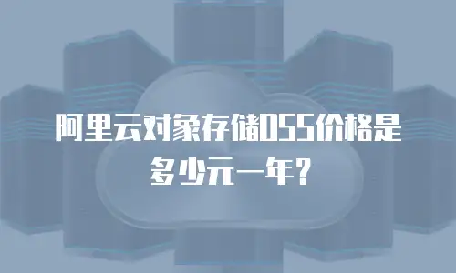 阿里云对象存储OSS价格是多少元一年？