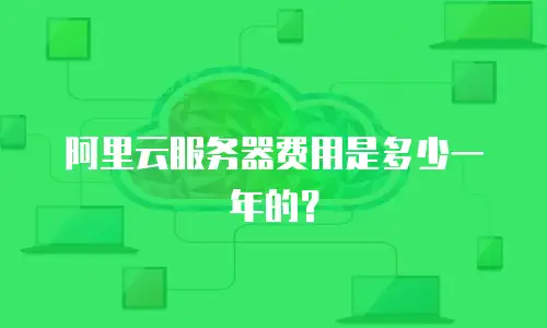 阿里云服务器费用是多少一年的？