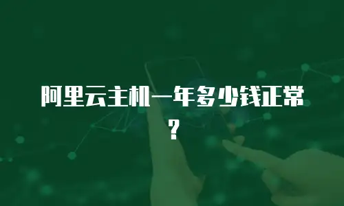 阿里云主机一年多少钱正常？