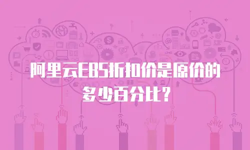 阿里云EBS折扣价是原价的多少百分比？