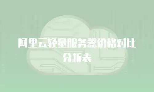 阿里云轻量服务器价格对比分析表