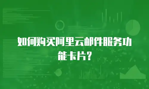 如何购买阿里云邮件服务功能卡片？