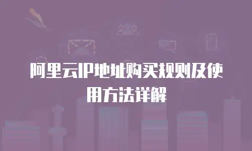 阿里云IP地址购买规则及使用方法详解