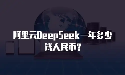 阿里云DeepSeek一年多少钱人民币？