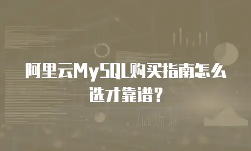 阿里云MySQL购买指南怎么选才靠谱？