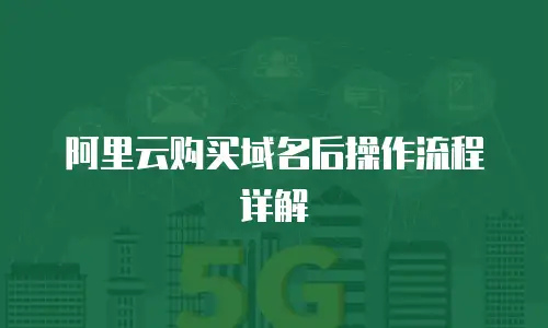 阿里云购买域名后操作流程详解