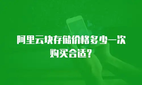 阿里云块存储价格多少一次购买合适？
