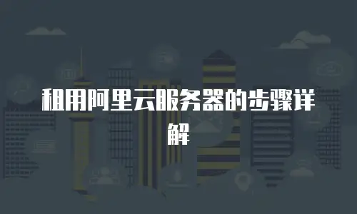 租用阿里云服务器的步骤详解