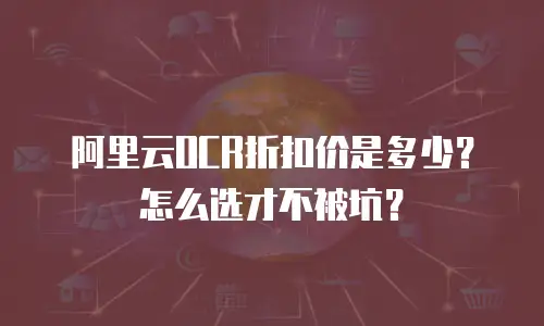 阿里云OCR折扣价是多少？怎么选才不被坑？