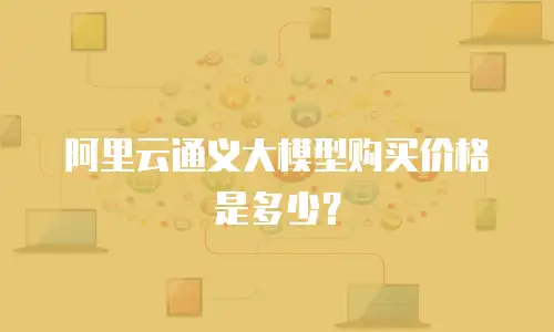 阿里云通义大模型购买价格是多少？